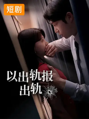 以出轨报出轨（50集）红果短剧免费看