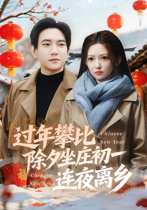 《过年攀比除夕坐庄初一连夜离乡》（80集）看短剧体验过年百态