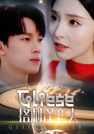 《格利泽恋人》（63集）免费短剧全集一追到底