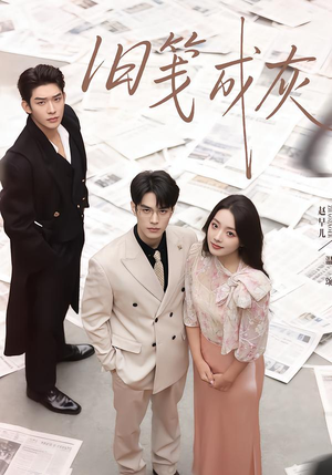 《旧笺成灰》（51集）短剧完整版免费在线看