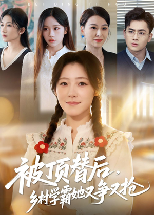 《被顶替后，乡村学霸她又争又抢》（37集）免费在线短剧一追到底