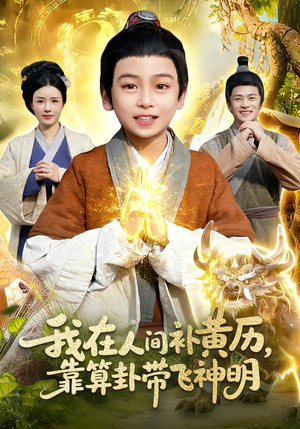 《我在人间补黄历，靠算卦带飞神明》（112集）超火短剧一集不落观看