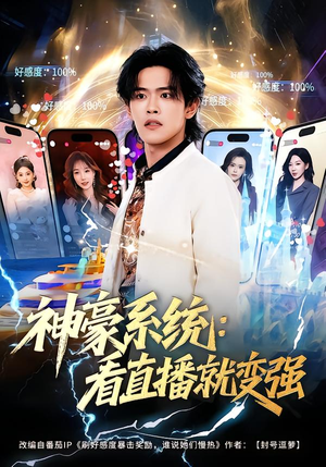 《神豪系统：看直播就变强》（80集）热门短剧在线免费看