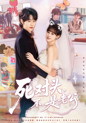 《死对头，不，是老公&死对头不是老公》（80集）精彩短剧一集不落看