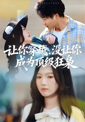 《让你穿越，没让你成为顶级狂枭》（80集）免费短剧全集一追到底