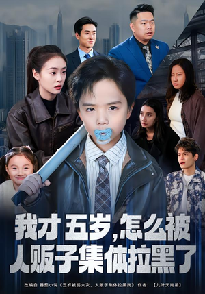 《我才五岁，怎么被人贩子集体拉黑了》（64集）短剧免费畅享全集