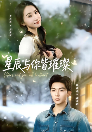 《星辰与你皆璀璨》（80集）一口气追完短剧全集