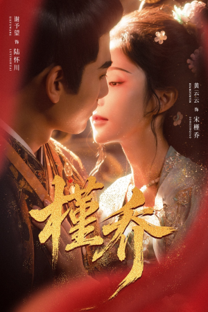 《槿乔》(48集)在线短剧精彩不停看