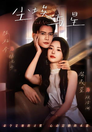 《尘埃与星》（60集）精彩短剧在线一看到底