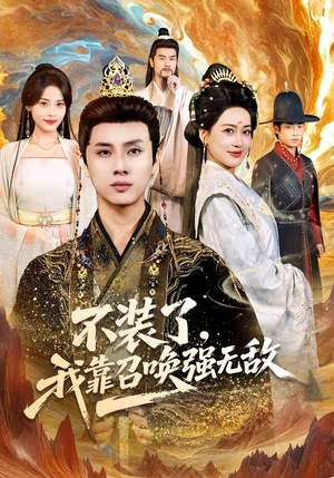 《不装了，我靠召唤强无敌》（80集）短剧全集在线欢乐追看