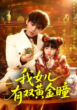 《我女儿有双黄金瞳》（75集）超长短剧全集免费畅享