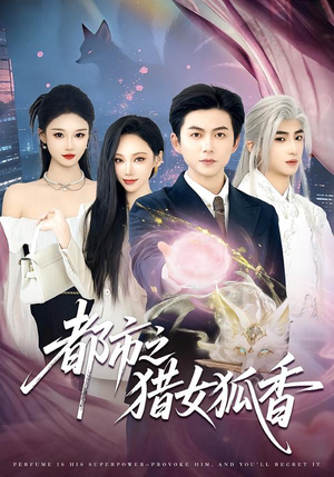 《都市之猎女狐香》（80集）在线追看热门短剧全集