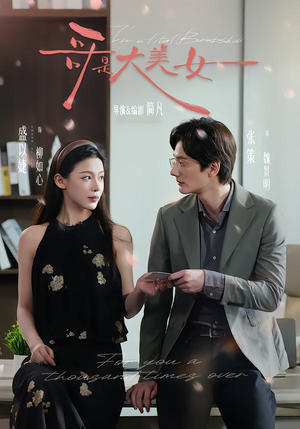 《哥是大美女》（66集）短剧精彩不容错过看