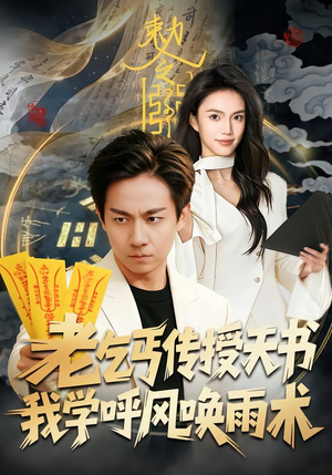 《老乞丐传授天书，我学呼风唤雨术》（80集）一口气追完精彩短剧