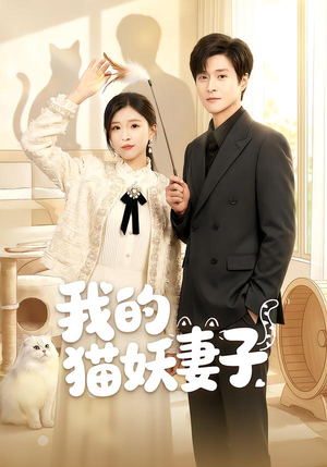 《我的猫妖妻子》（30集）免费看短剧精彩不停