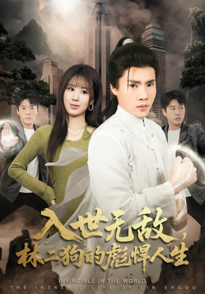 《入世无敌，林二狗的彪悍人生》（70集）短剧爆笑剧情一看到底