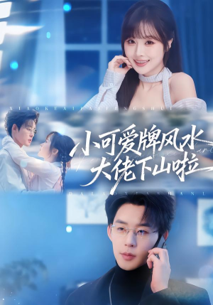 《小可爱牌风水锦鲤下山啦》（76集）短剧免费全集畅快追