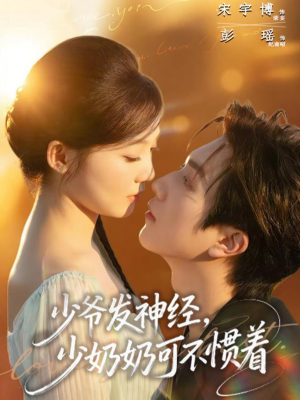 《少爷发神经，少奶奶可不惯着》（73集）看短剧享爆笑剧情