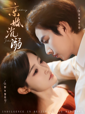 《京婚沉溺》（94集）在线畅享短剧全集不停歇