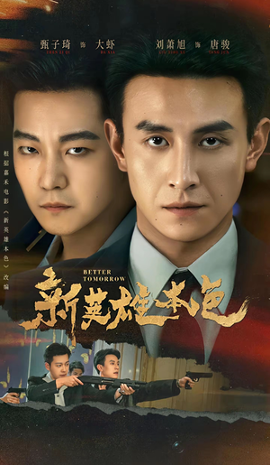 《新英雄本色》（60集）短剧免费在线观看全集