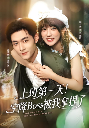 上班第一天！空降Boss被我拿捏了（71集）短剧太精彩了