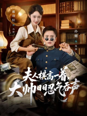 《夫人棋高一着，大帅RR忍气吞声》（80集）短剧全集免费在线开看