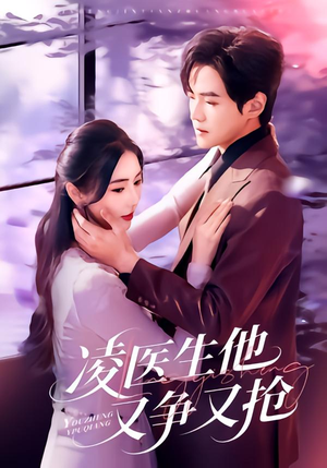《凌医生他又争又抢》（60集）免费畅看短剧全集啦