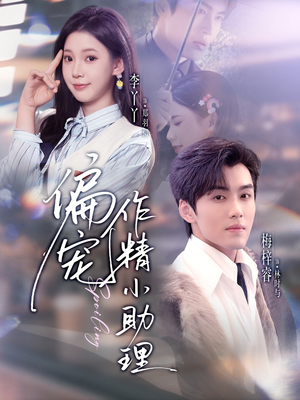 《偏宠作精小助理》（57集）热门短剧在线畅快追剧