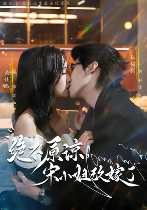 《绝不原谅，宋小姐改嫁了》（71集）精彩短剧在线一追到底