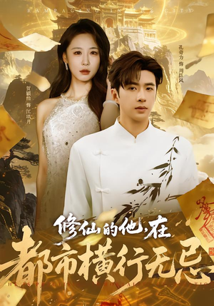 《修仙的他，在都市横行无忌》（65集）看短剧畅享都市修仙传奇