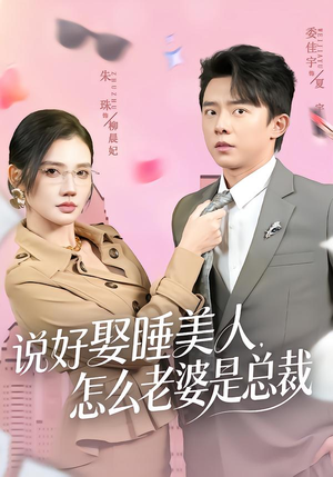 《说好娶睡美人，怎么老婆是总裁》（60集）免费短剧一集不落追看