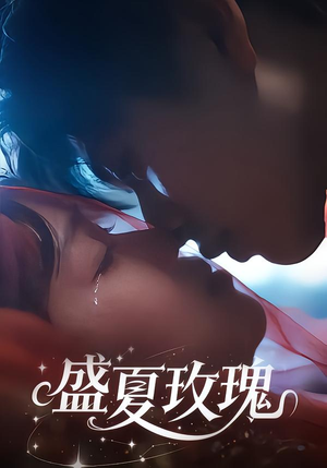 《盛夏玫瑰》（60集）短剧全集免费在线速看