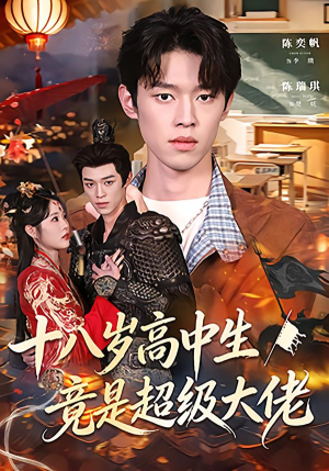 《十八岁高中生竟是超级大佬》（80集）热门短剧免费畅快看