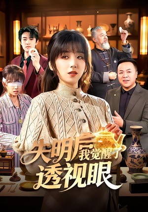 失明后我觉醒了透视眼（108集）热门短剧排行榜