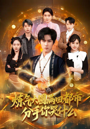 《炼气大圆满回都市分手你哭什么》（80集）免费短剧全集一看到底