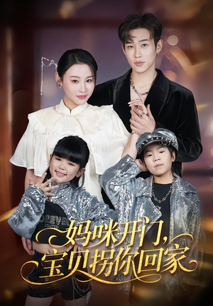 《妈咪开门，宝贝拐你回家》（61集）热门短剧全集畅快看