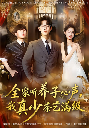 《全家听养子心声，我真少茶艺满级》（79集）短剧全集在线尽情追