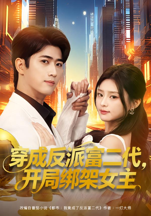 《穿成炮灰反派，我反手攻略女主》（80集）免费短剧全集尽情追赏