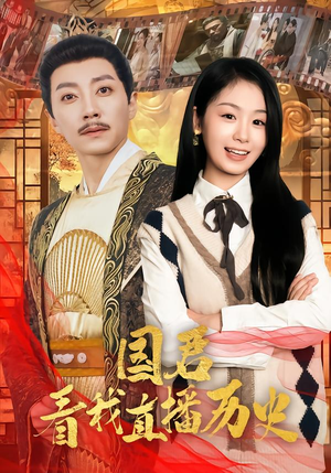 《国君看我直播历史》（90集）短剧直播历史趣事看