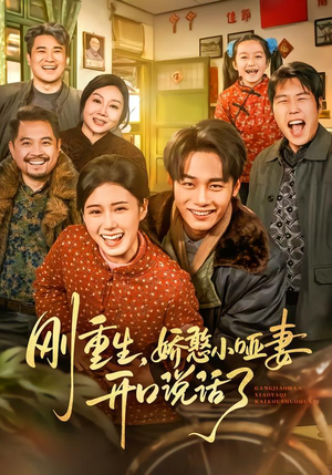 《刚重生，娇憨小哑妻开口说话了》（76集）短剧免费畅享全集追