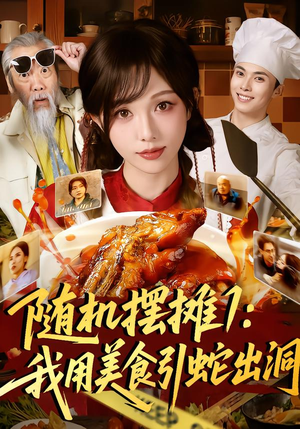 《随机摆摊1：我用美食引蛇出洞》（67集）短剧美食剧情一网打尽