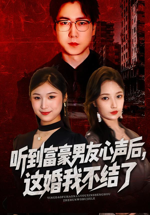 《听到男友心声后，这婚我不结了》（40集）看短剧全集酣畅淋漓