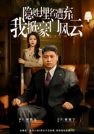 《隐姓埋名遭弃，我掀豪门风云》（60集）免费短剧完整版速看