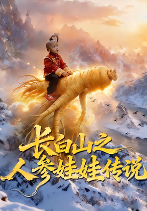 《长白山之人参娃娃传说》（66集）短剧全集高清在线观看
