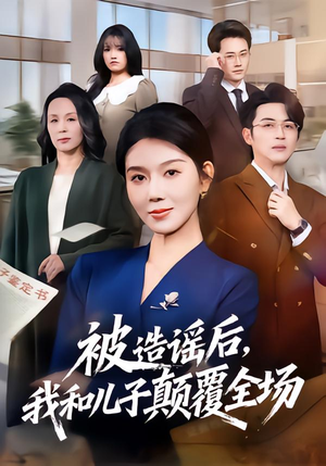 《被造谣后，我和儿子颠覆全场》（59集）短剧在线追剧超带感