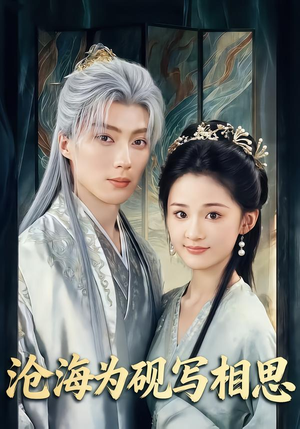 《沧海为砚写相思》（74集）短剧免费全集畅快追