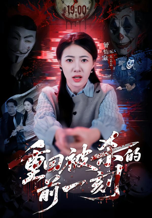 《重回被杀的前一刻》（79集）短剧全集免费在线看个爽