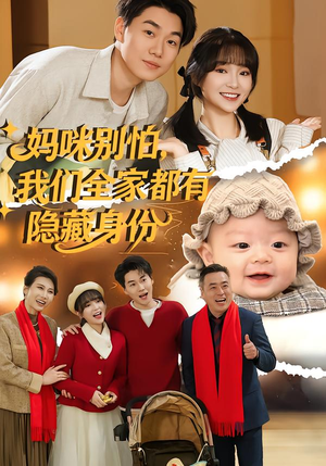 《妈咪别怕，我们全家都有隐藏身份》（71集）超火短剧一口气追完