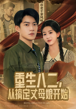 重生八二,从搞定丈母娘开始(67集) 重生八二,从搞定丈母娘开始(67集)精彩好看的短剧