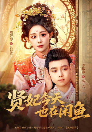 《贤妃今天也在咸鱼》（80集）看短剧轻松笑到结局